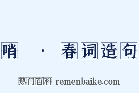 哨徧·春词造句是什么意思的图片